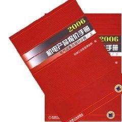 2006年機(jī)電產(chǎn)品報(bào)價(jià)手冊電器設(shè)備及器材分冊詳解與價(jià)值探析